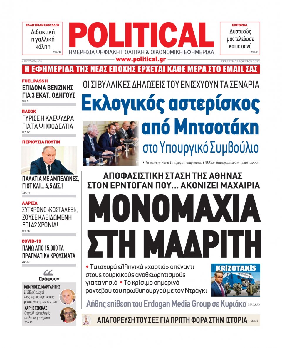 Πρωτοσέλιδο Εφημερίδας - POLITICAL - 2022-06-22