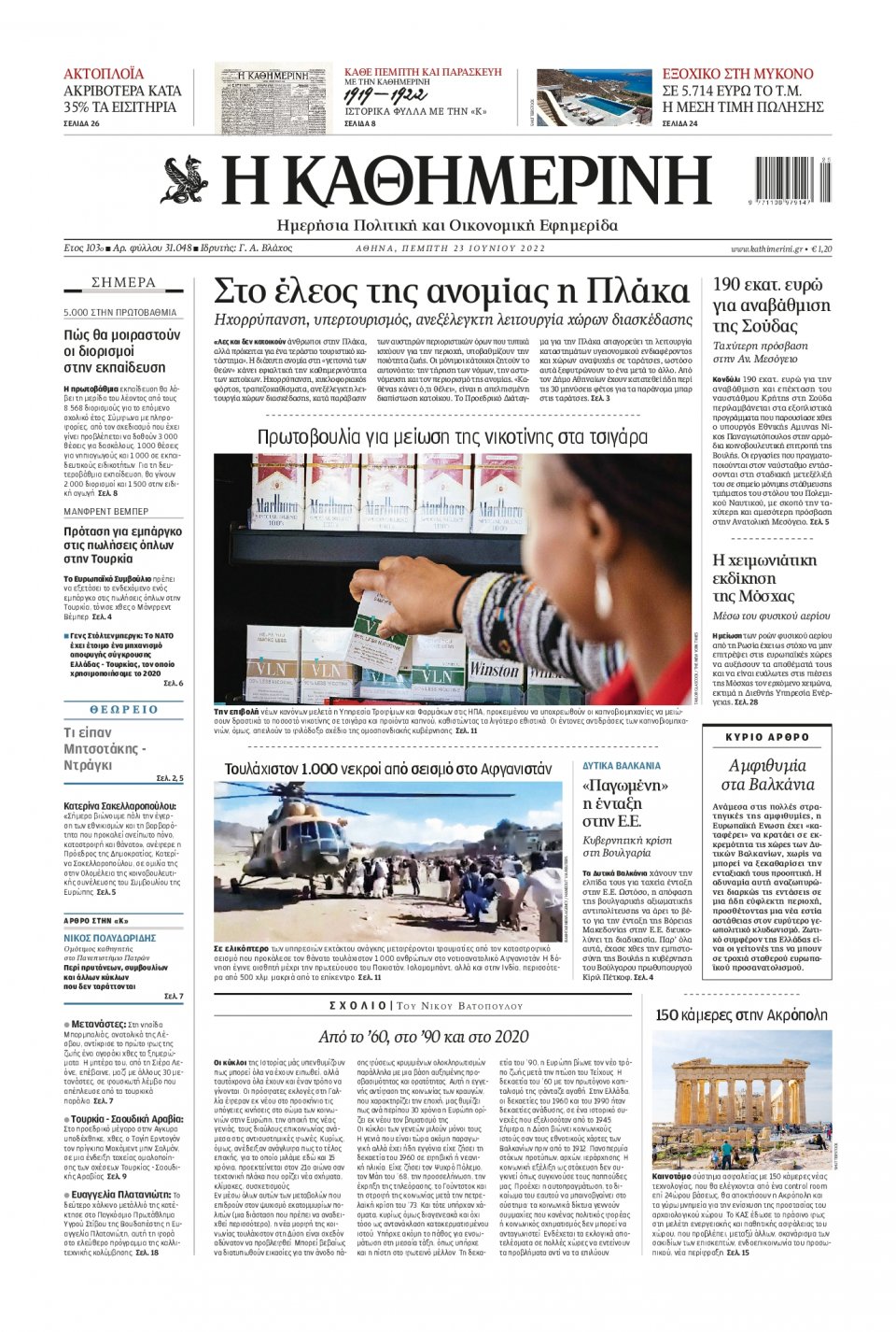 Πρωτοσέλιδο Εφημερίδας - Καθημερινή - 2022-06-23