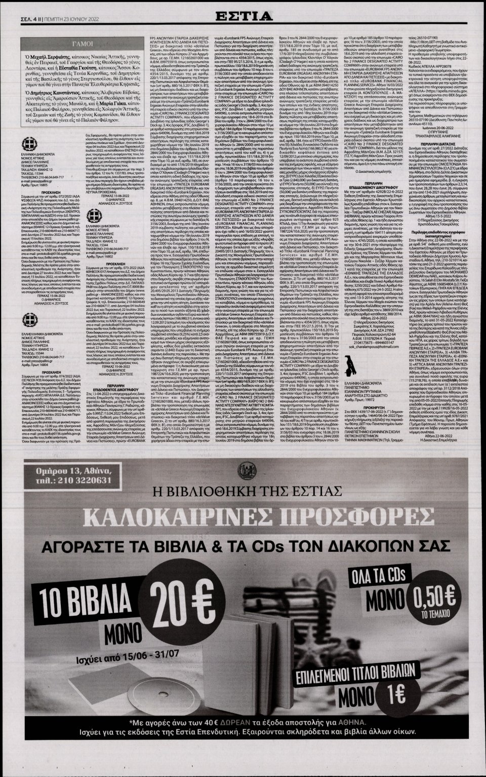 Οπισθόφυλλο Εφημερίδας - Εστία - 2022-06-23
