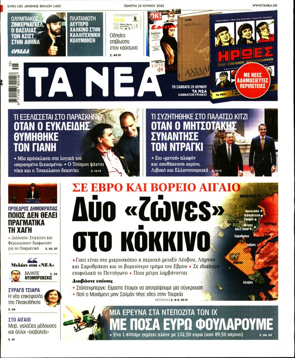 Πρωτοσέλιδο Εφημερίδας - Τα Νέα - 2022-06-23
