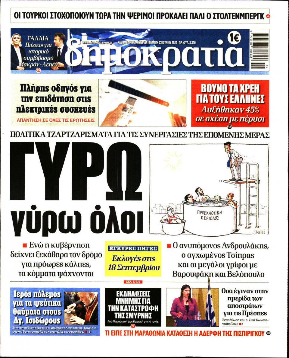 Πρωτοσέλιδο Εφημερίδας - ΔΗΜΟΚΡΑΤΙΑ - 2022-06-23