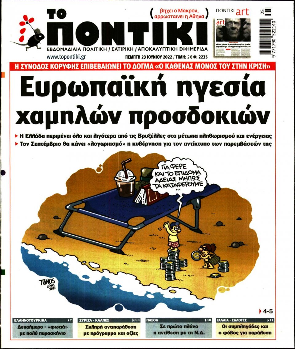 Πρωτοσέλιδο Εφημερίδας - ΤΟ ΠΟΝΤΙΚΙ - 2022-06-23