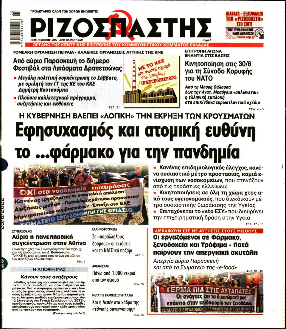 Πρωτοσέλιδο Εφημερίδας - Ριζοσπάστης - 2022-06-23