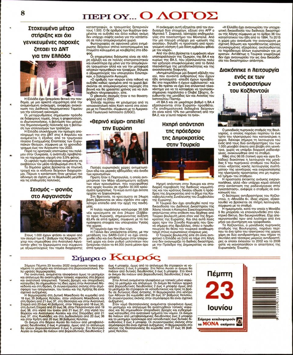 Οπισθόφυλλο Εφημερίδας - Λόγος - 2022-06-23