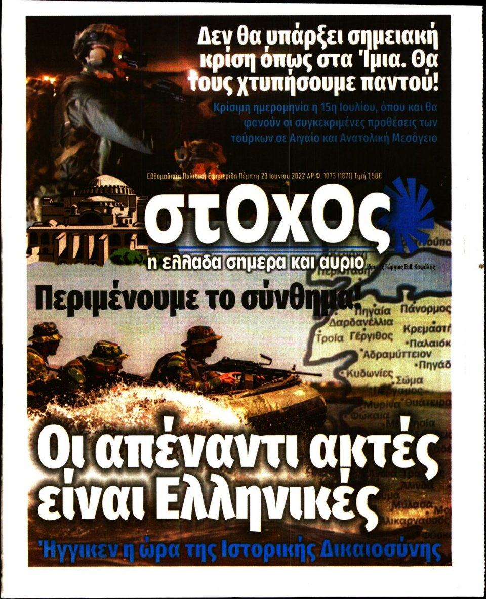 Πρωτοσέλιδο Εφημερίδας - ΣΤΟΧΟΣ - 2022-06-23