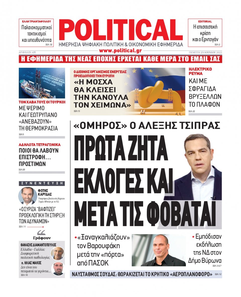 Πρωτοσέλιδο Εφημερίδας - POLITICAL - 2022-06-23