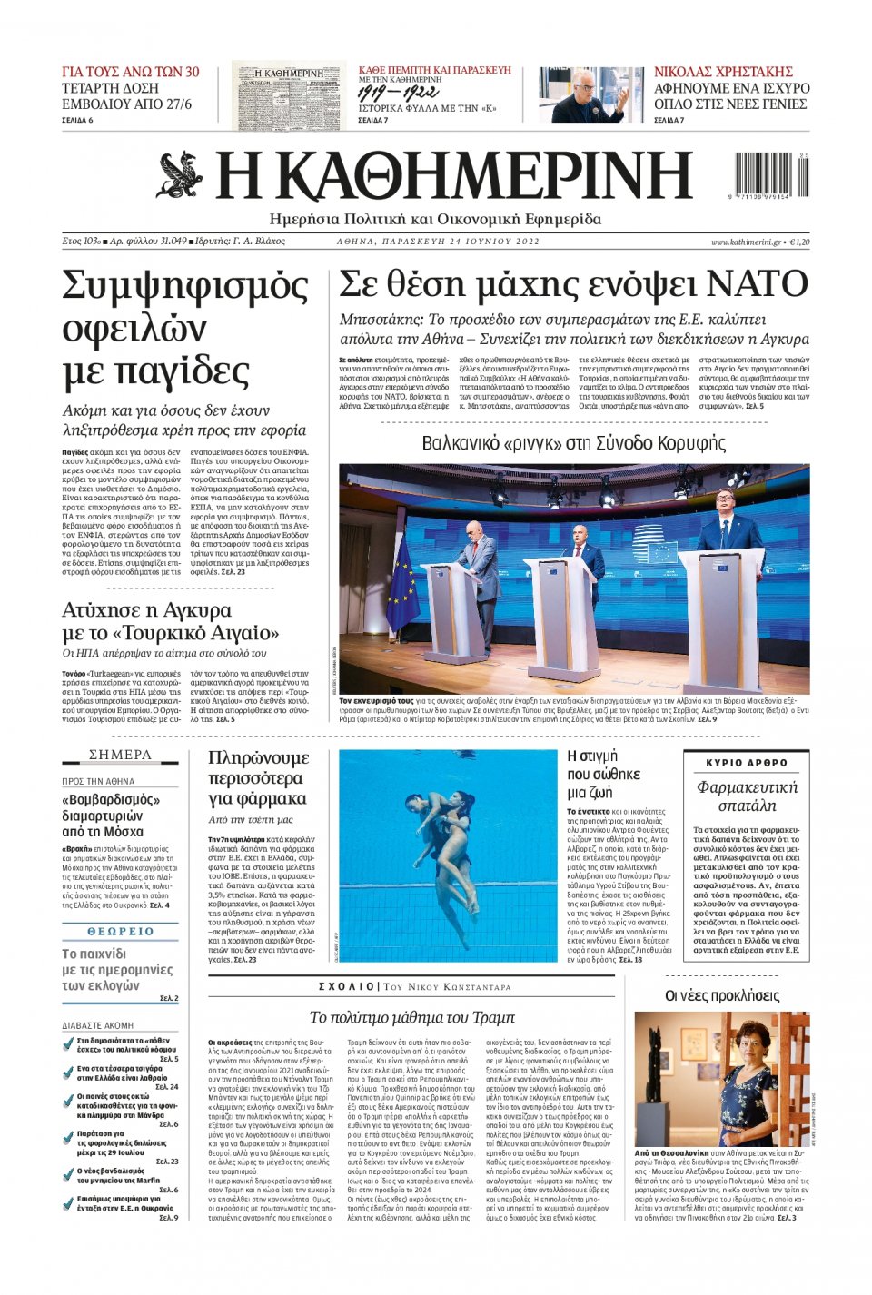 Πρωτοσέλιδο Εφημερίδας - Καθημερινή - 2022-06-24