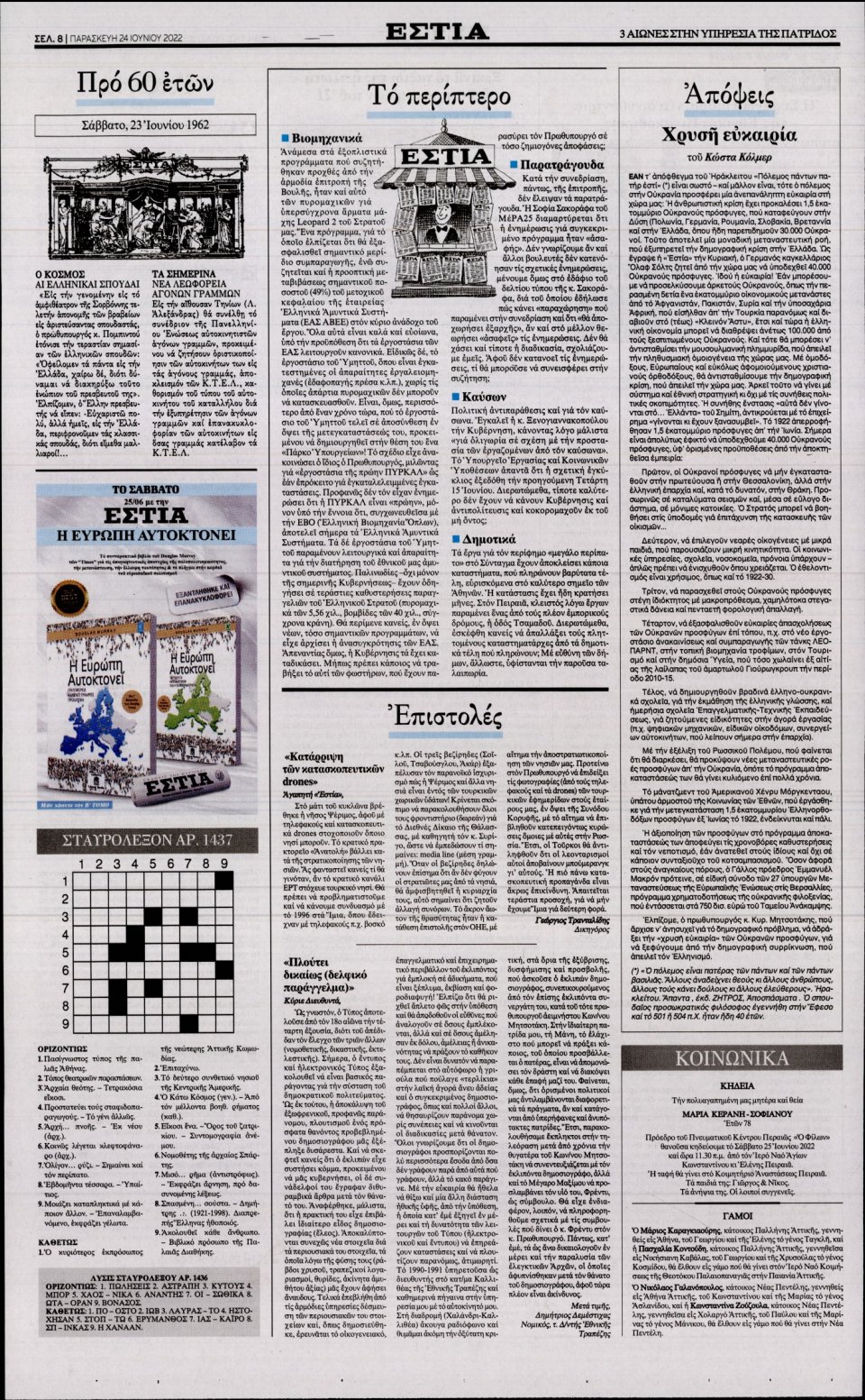 Οπισθόφυλλο Εφημερίδας - Εστία - 2022-06-24