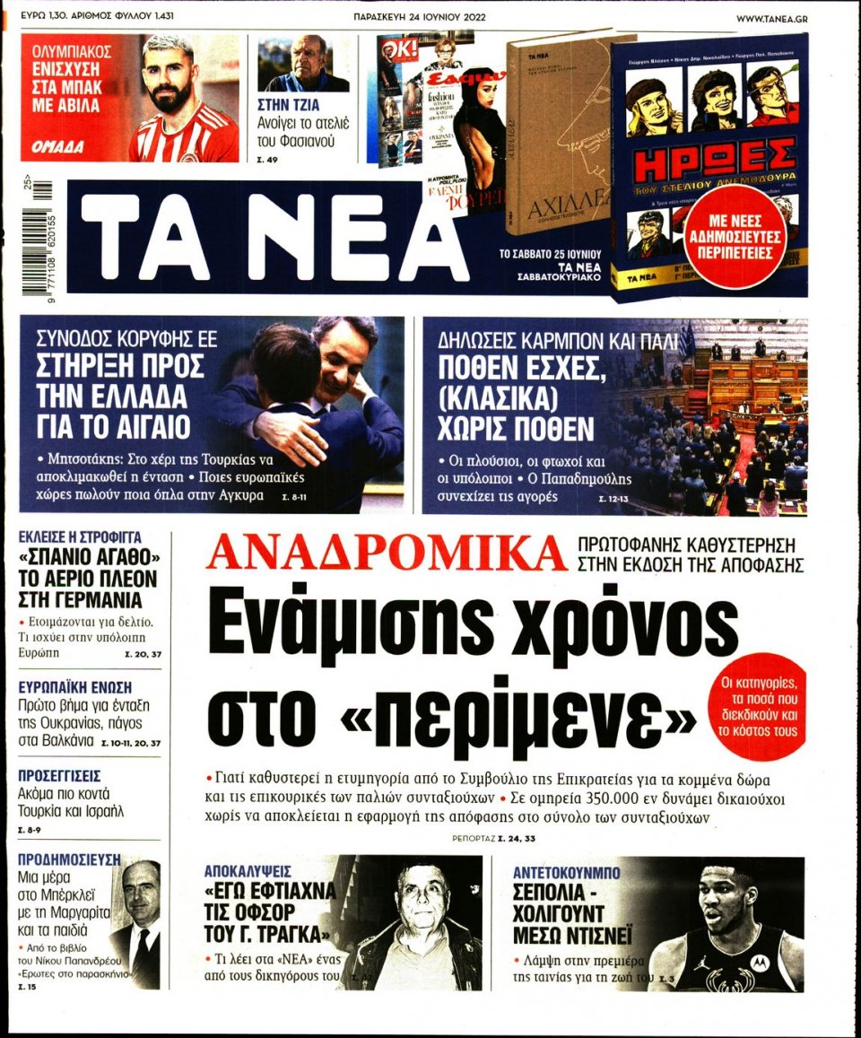 Πρωτοσέλιδο Εφημερίδας - Τα Νέα - 2022-06-24