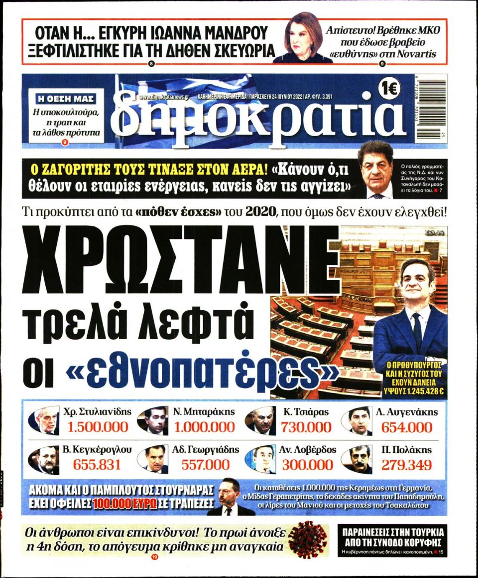 Πρωτοσέλιδο Εφημερίδας - ΔΗΜΟΚΡΑΤΙΑ - 2022-06-24