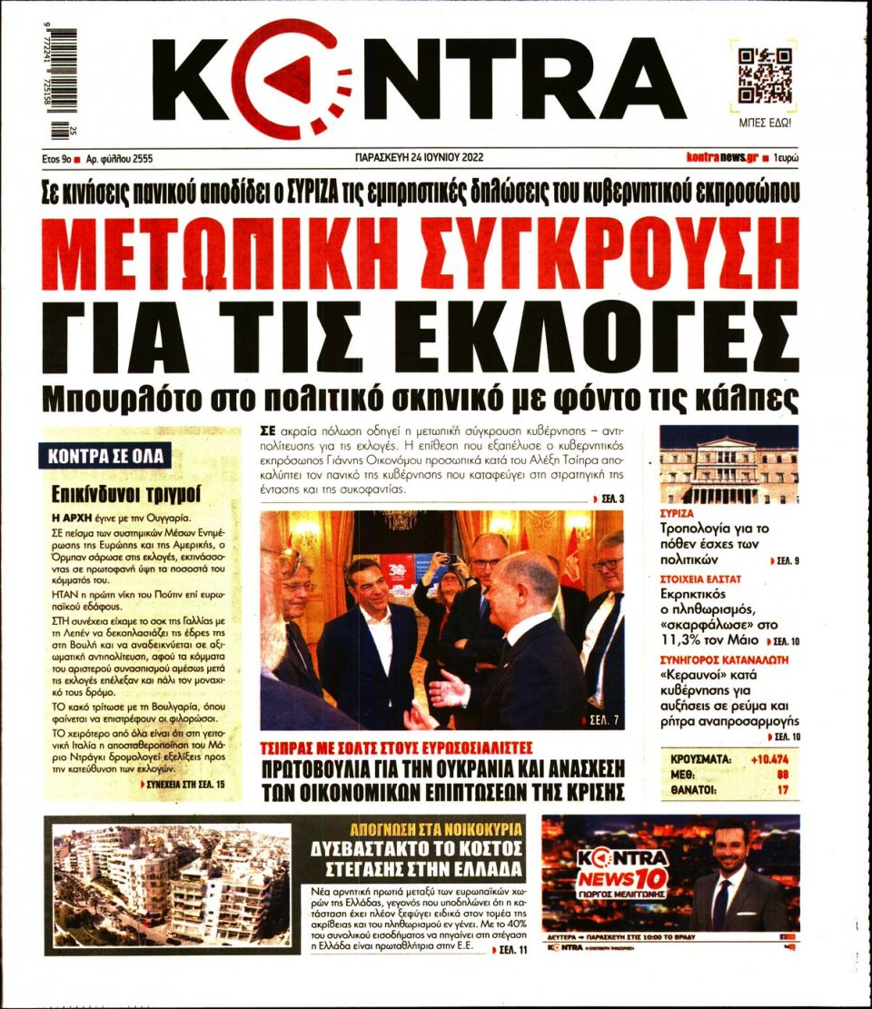 Πρωτοσέλιδο Εφημερίδας - KONTRA NEWS - 2022-06-24