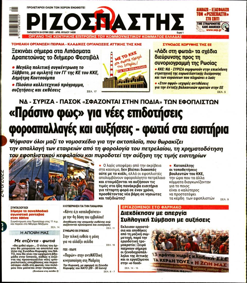 Πρωτοσέλιδο Εφημερίδας - Ριζοσπάστης - 2022-06-24