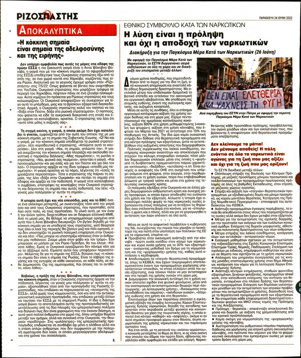 Οπισθόφυλλο Εφημερίδας - Ριζοσπάστης - 2022-06-24