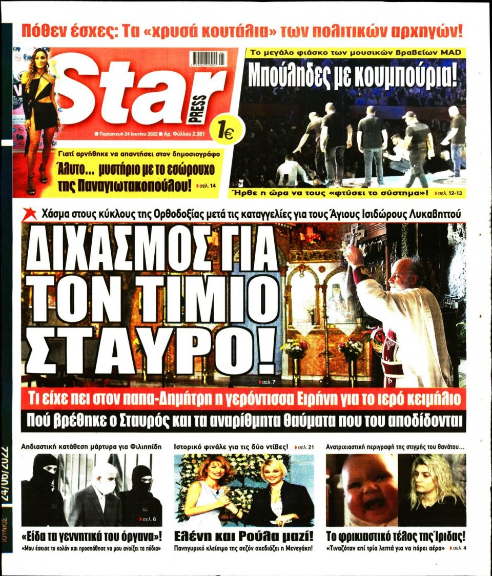 Πρωτοσέλιδο Εφημερίδας - STAR PRESS - 2022-06-24