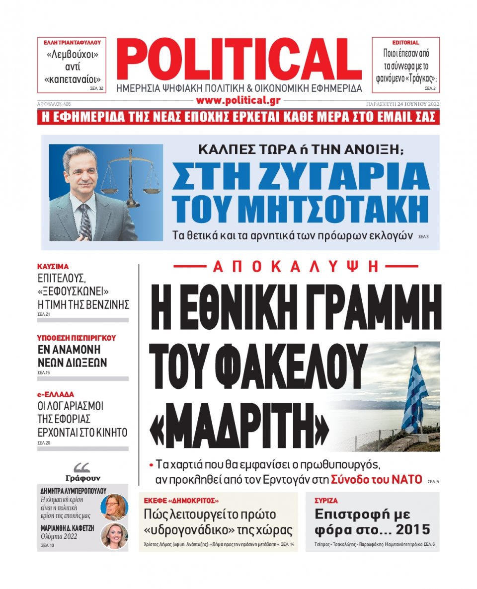 Πρωτοσέλιδο Εφημερίδας - POLITICAL - 2022-06-24