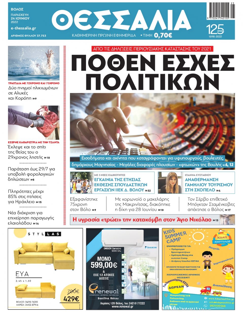 Πρωτοσέλιδο Εφημερίδας - ΘΕΣΣΑΛΙΑ ΒΟΛΟΥ - 2022-06-24