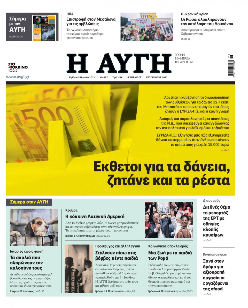 Πρωτοσέλιδο Εφημερίδας - Αυγή - 2022-06-25