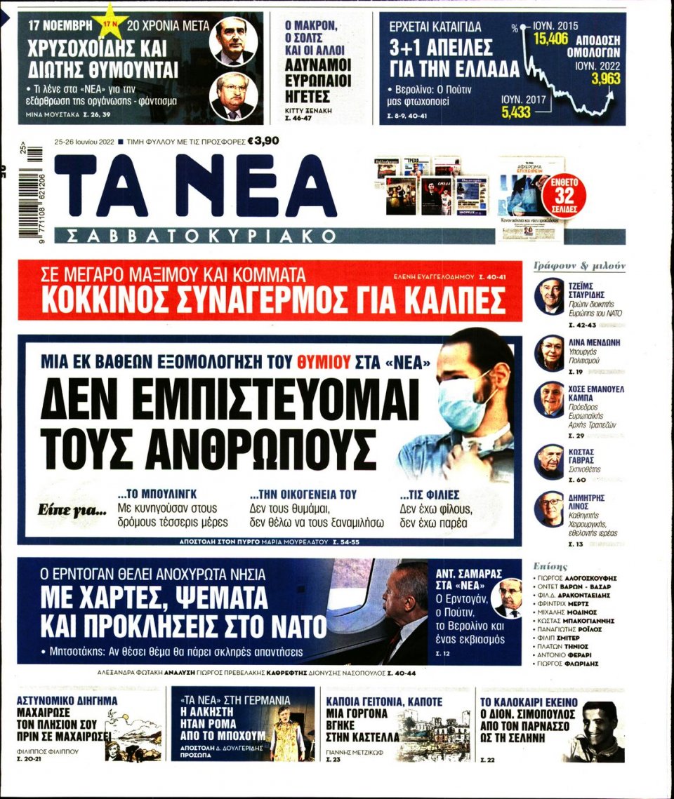 Πρωτοσέλιδο Εφημερίδας - Τα Νέα - 2022-06-25