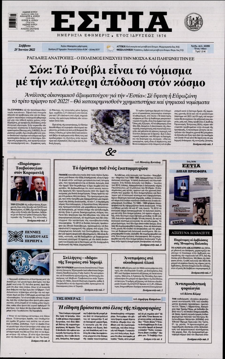 Πρωτοσέλιδο Εφημερίδας - Εστία - 2022-06-25