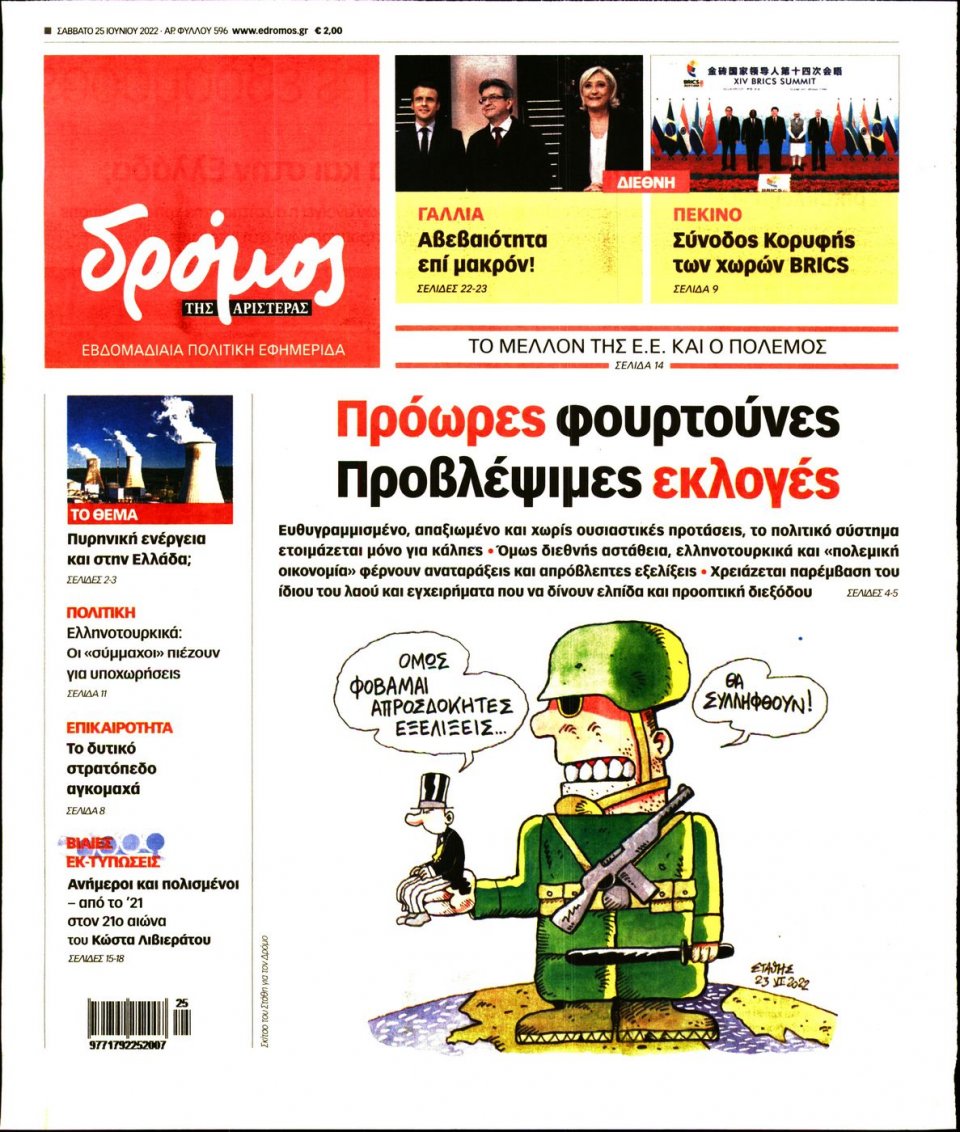 Πρωτοσέλιδο Εφημερίδας - ΔΡΟΜΟΣ ΤΗΣ ΑΡΙΣΤΕΡΑΣ - 2022-06-25