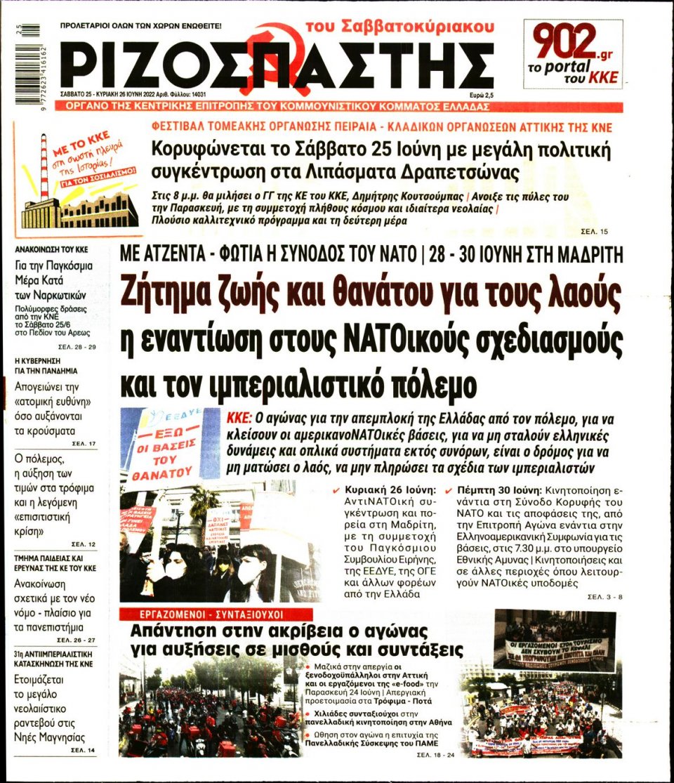 Πρωτοσέλιδο Εφημερίδας - Ριζοσπάστης - 2022-06-25
