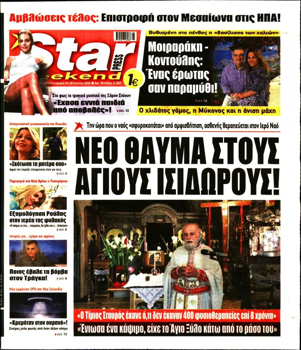 Πρωτοσέλιδο Εφημερίδας - STAR PRESS - 2022-06-25