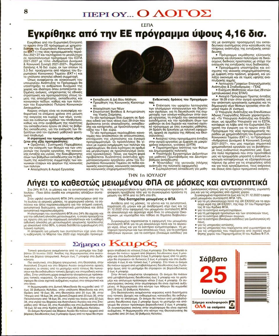 Οπισθόφυλλο Εφημερίδας - Λόγος - 2022-06-25