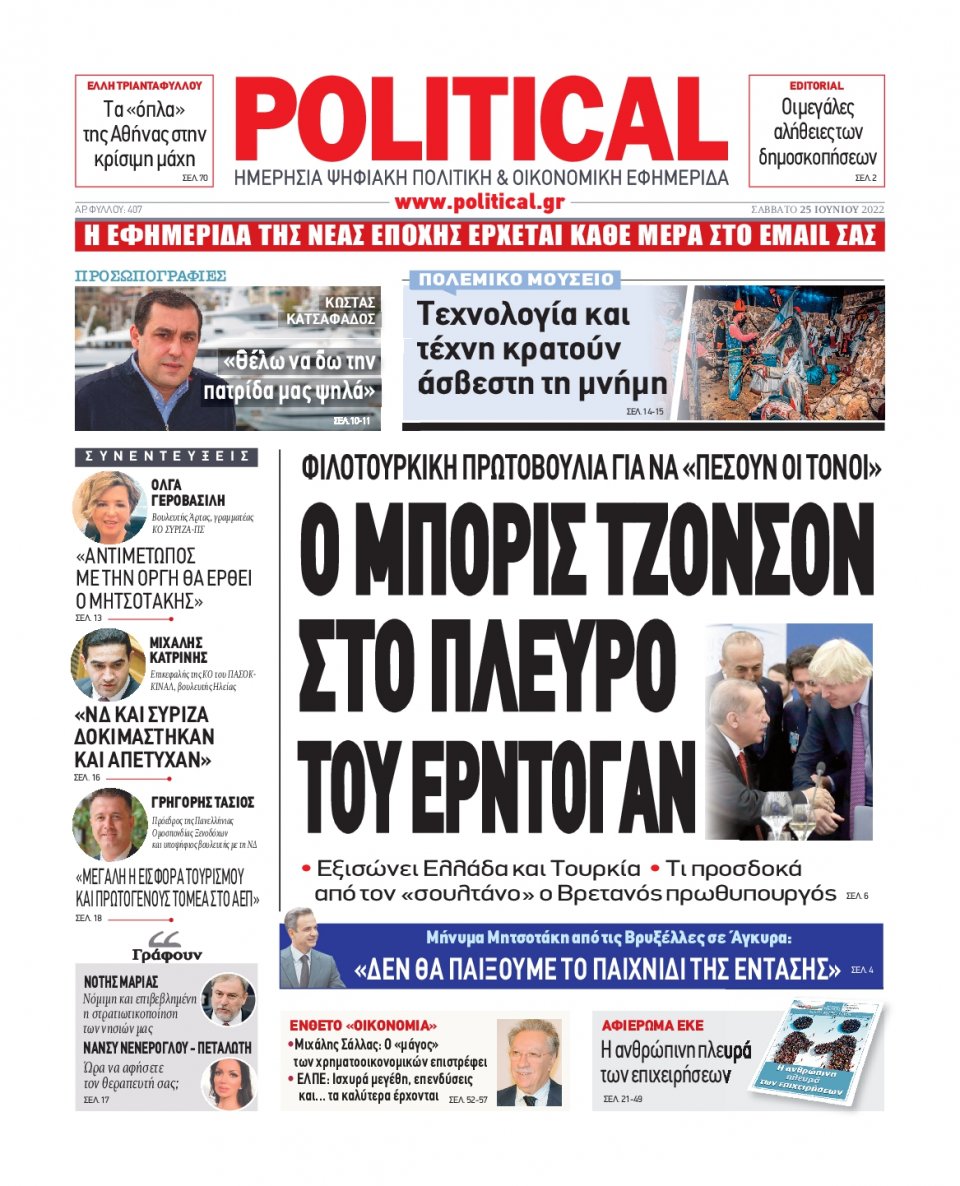 Πρωτοσέλιδο Εφημερίδας - POLITICAL - 2022-06-25