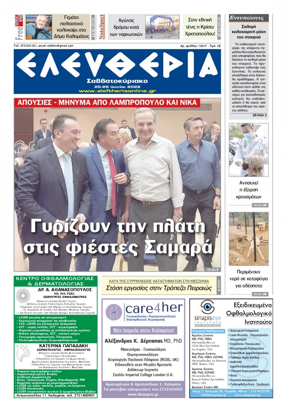 Πρωτοσέλιδο Εφημερίδας - ΕΛΕΥΘΕΡΙΑ ΚΑΛΑΜΑΤΑΣ - 2022-06-25