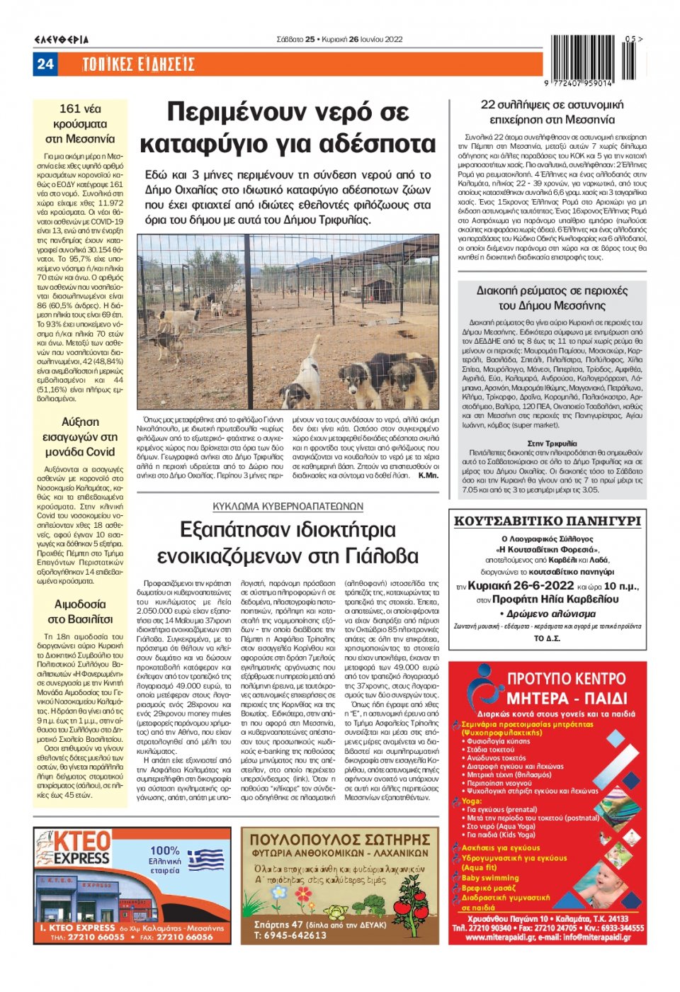 Οπισθόφυλλο Εφημερίδας - ΕΛΕΥΘΕΡΙΑ ΚΑΛΑΜΑΤΑΣ - 2022-06-25