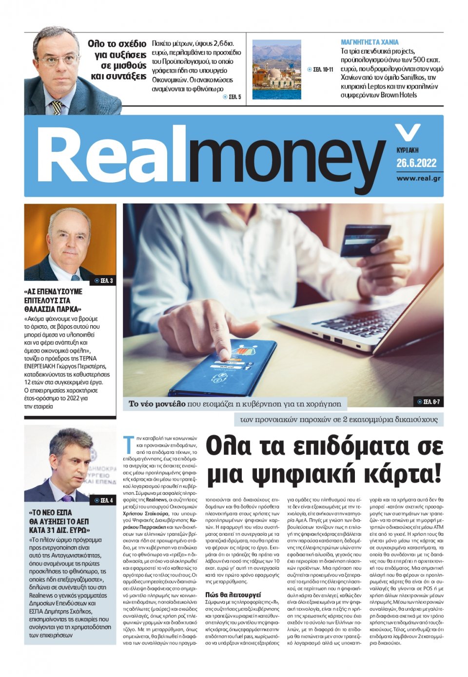 Πρωτοσέλιδο Εφημερίδας - REAL NEWS_REAL MONEY - 2022-06-26