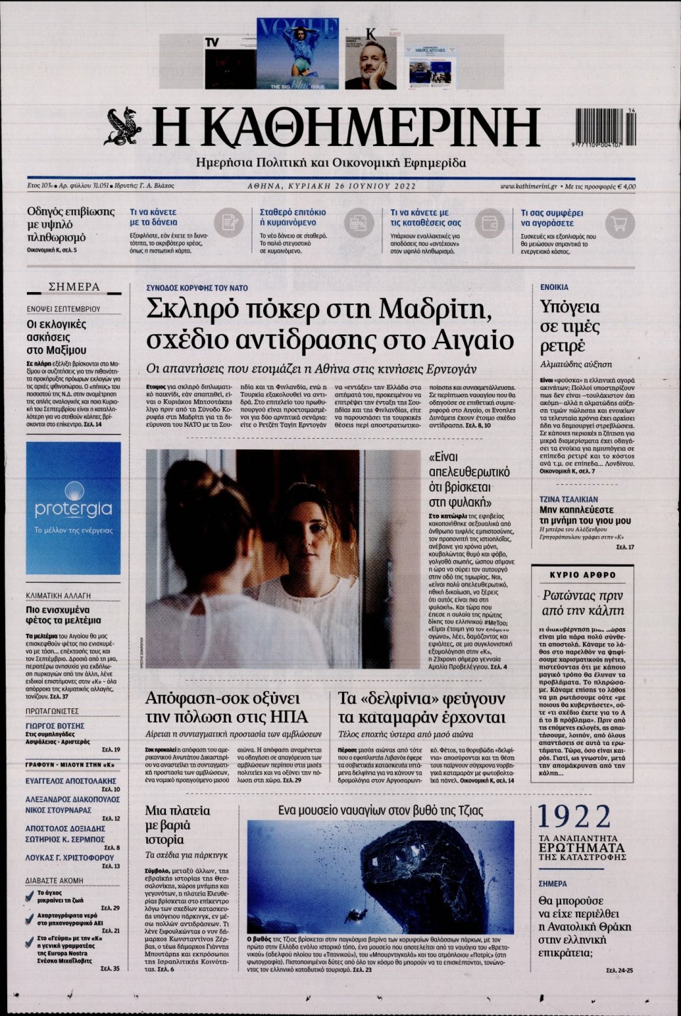 Πρωτοσέλιδο Εφημερίδας - Καθημερινή - 2022-06-26