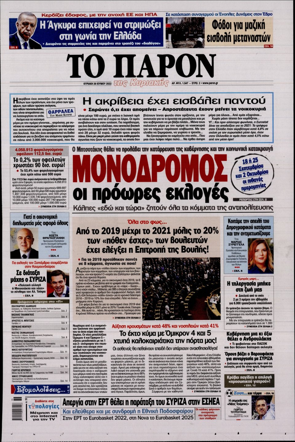 Πρωτοσέλιδο Εφημερίδας - ΤΟ ΠΑΡΟΝ - 2022-06-26
