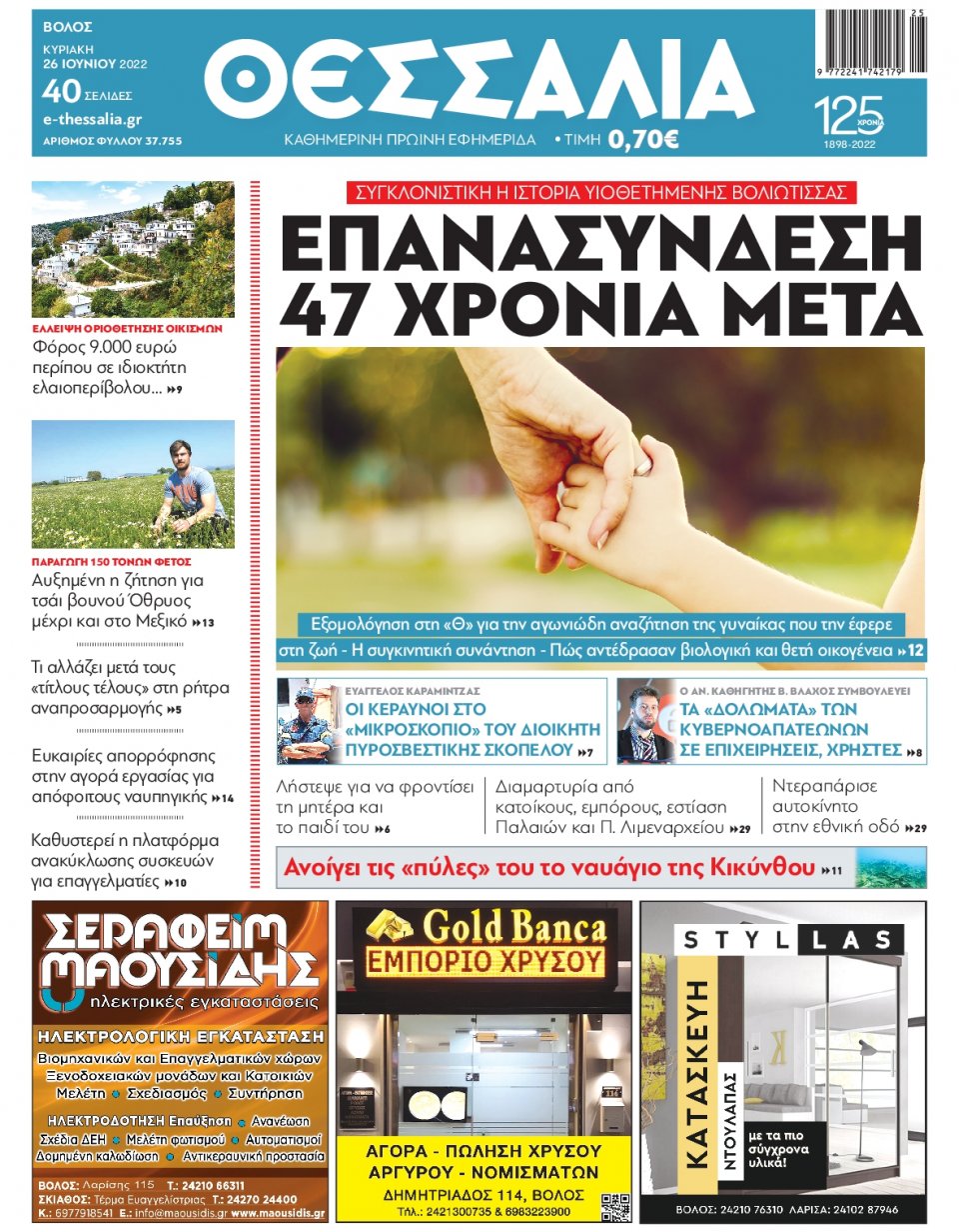 Πρωτοσέλιδο Εφημερίδας - ΘΕΣΣΑΛΙΑ ΒΟΛΟΥ - 2022-06-26