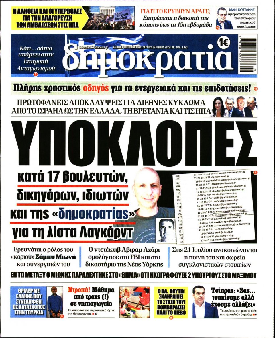 Πρωτοσέλιδο Εφημερίδας - ΔΗΜΟΚΡΑΤΙΑ - 2022-06-27