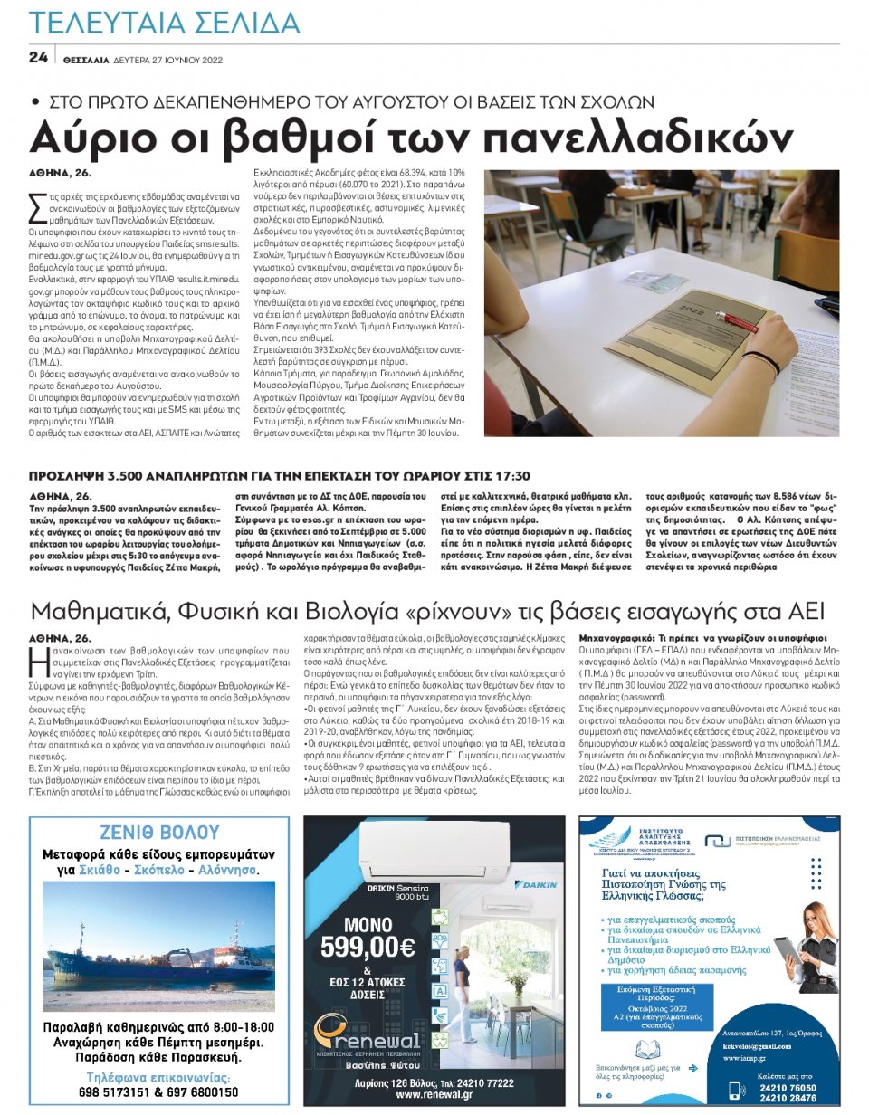 Οπισθόφυλλο Εφημερίδας - ΘΕΣΣΑΛΙΑ ΒΟΛΟΥ - 2022-06-27