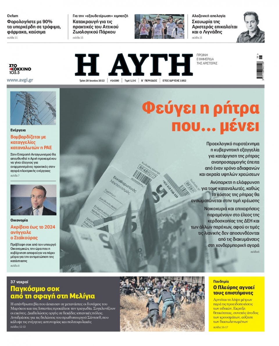 Πρωτοσέλιδο Εφημερίδας - Αυγή - 2022-06-28