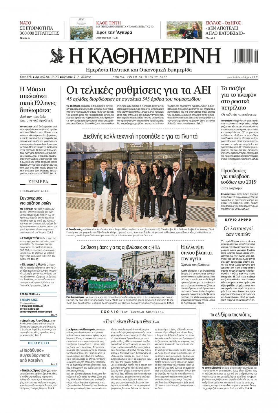 Πρωτοσέλιδο Εφημερίδας - Καθημερινή - 2022-06-28
