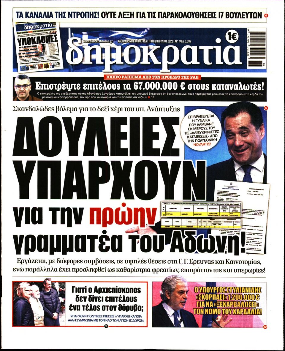 Πρωτοσέλιδο Εφημερίδας - ΔΗΜΟΚΡΑΤΙΑ - 2022-06-28