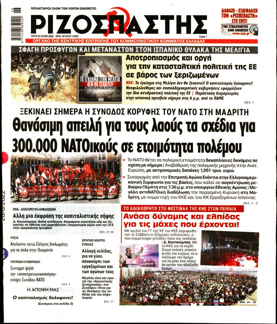 Πρωτοσέλιδο Εφημερίδας - Ριζοσπάστης - 2022-06-28