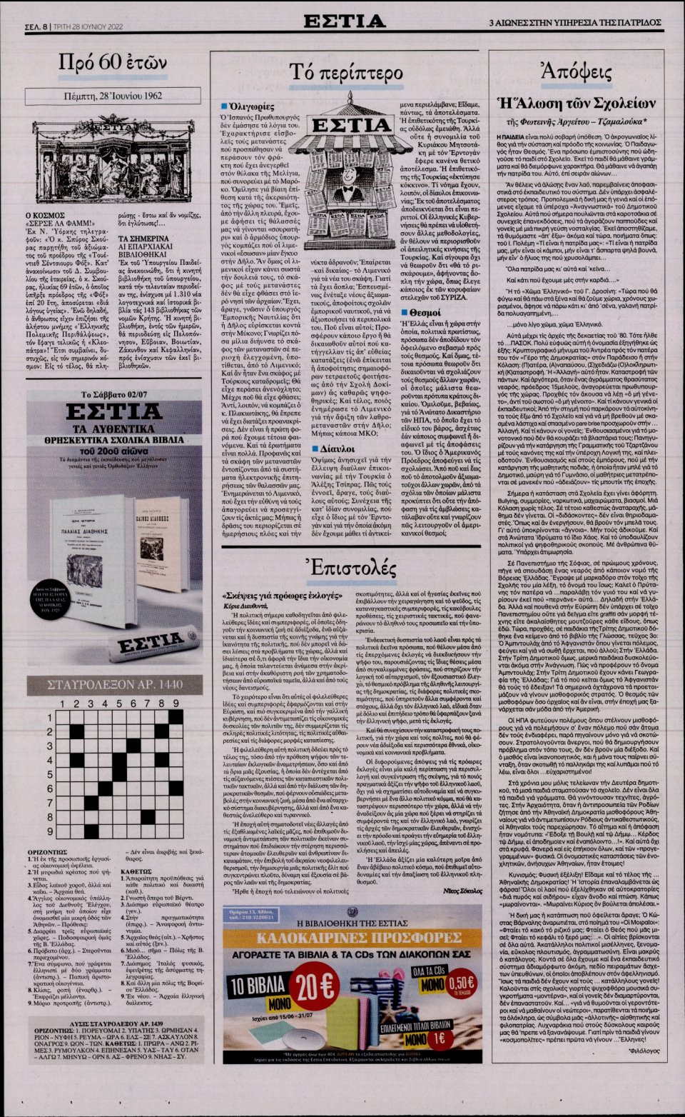 Οπισθόφυλλο Εφημερίδας - Εστία - 2022-06-28