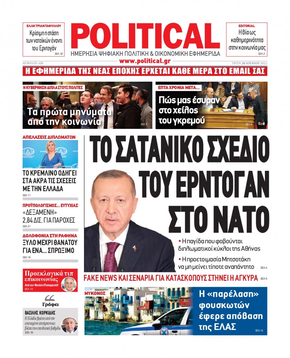 Πρωτοσέλιδο Εφημερίδας - POLITICAL - 2022-06-28