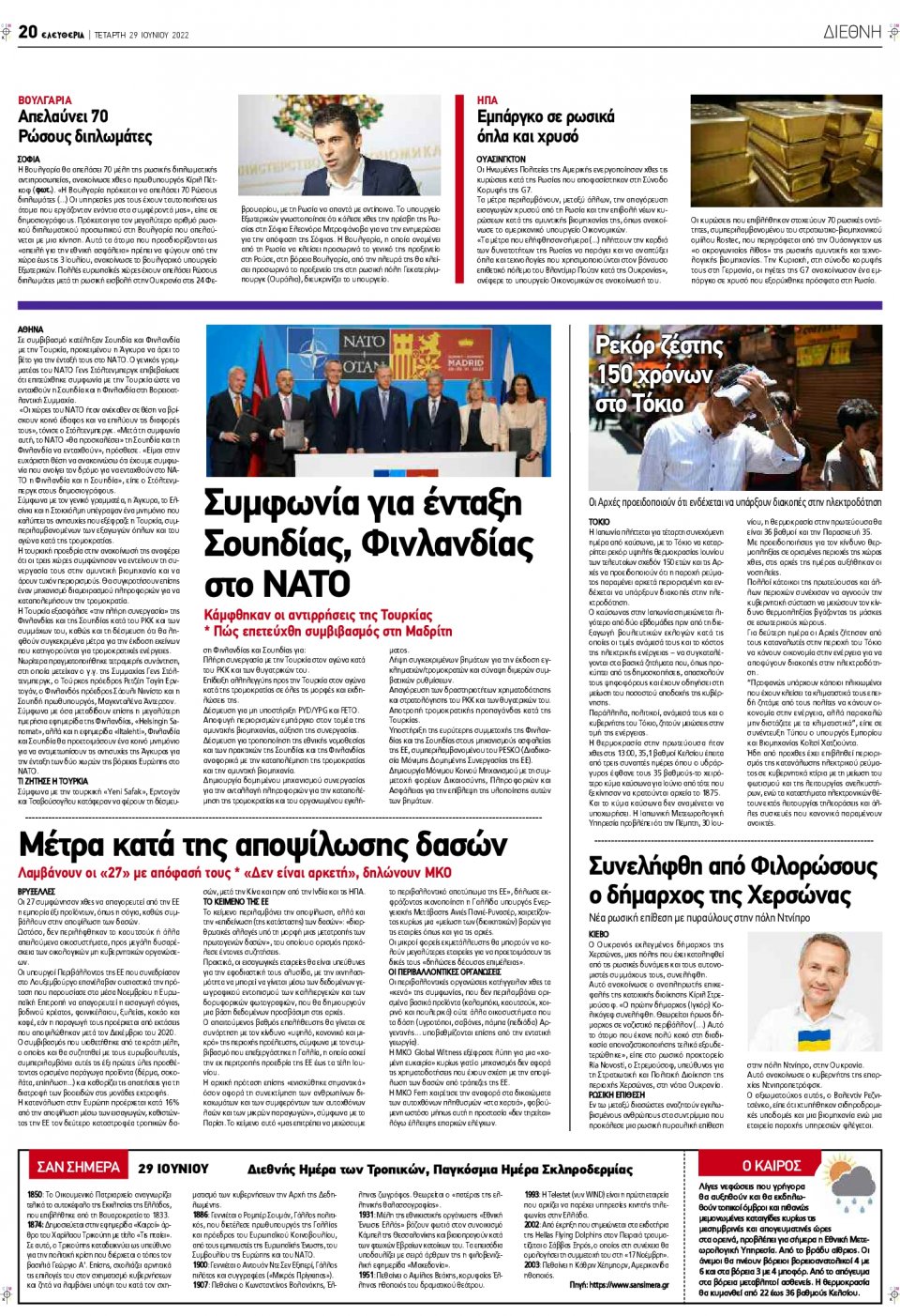 Οπισθόφυλλο Εφημερίδας - ΕΛΕΥΘΕΡΙΑ ΛΑΡΙΣΑΣ - 2022-06-29