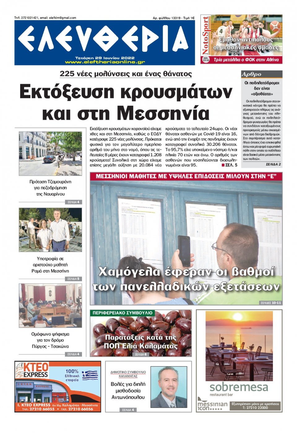 Πρωτοσέλιδο Εφημερίδας - ΕΛΕΥΘΕΡΙΑ ΚΑΛΑΜΑΤΑΣ - 2022-06-29