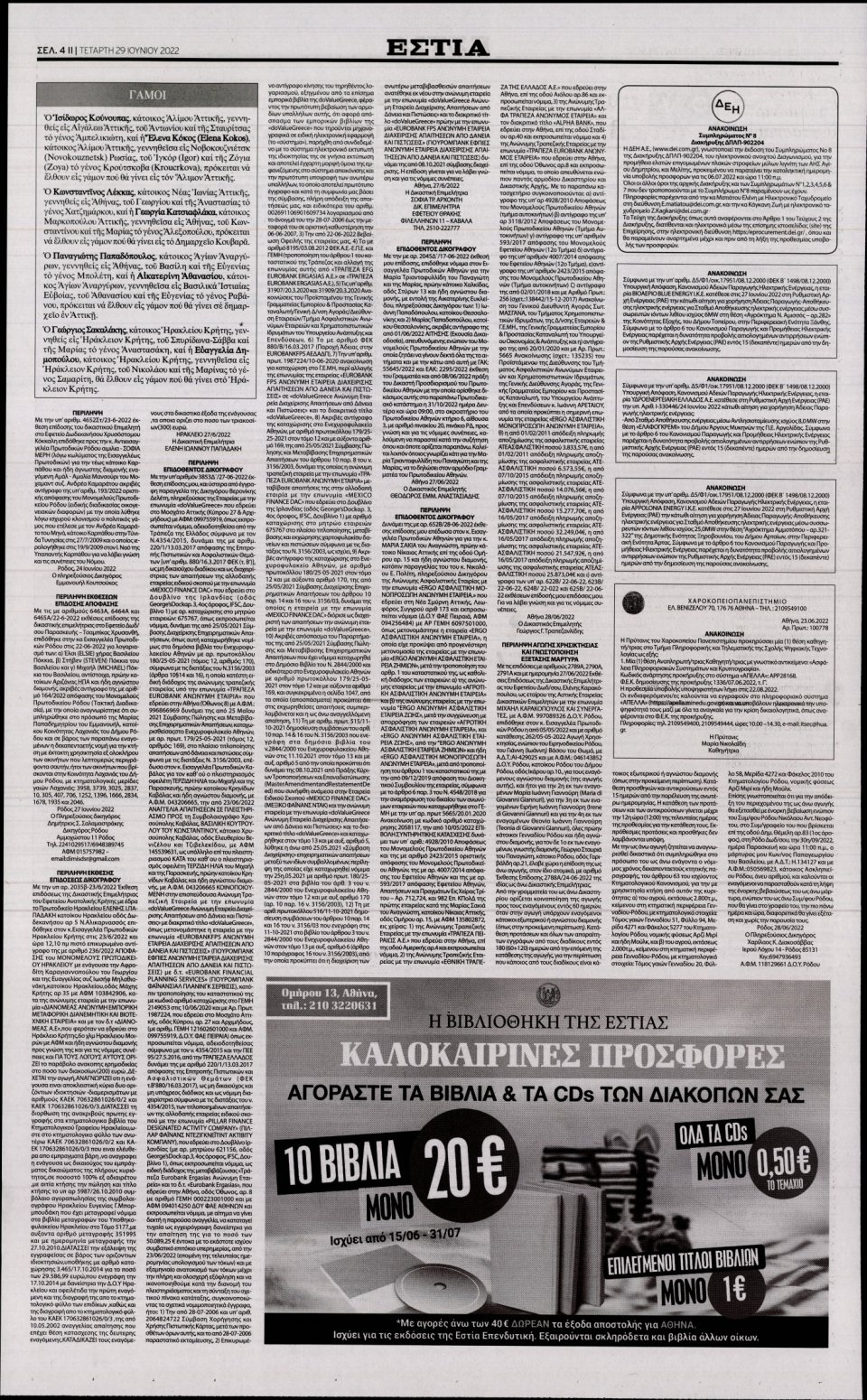 Οπισθόφυλλο Εφημερίδας - Εστία - 2022-06-29