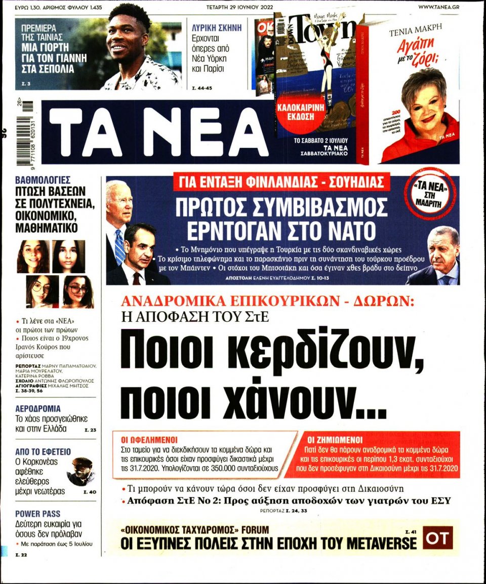 Πρωτοσέλιδο Εφημερίδας - Τα Νέα - 2022-06-29