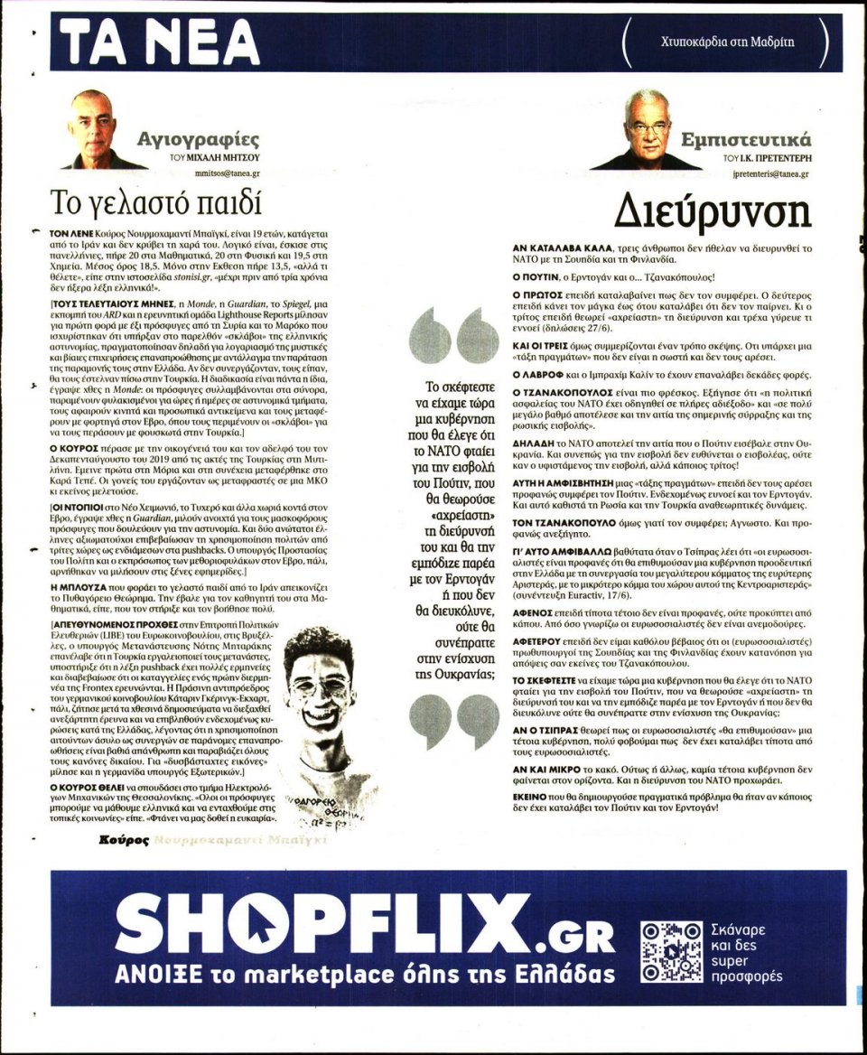 Οπισθόφυλλο Εφημερίδας - Τα Νέα - 2022-06-29