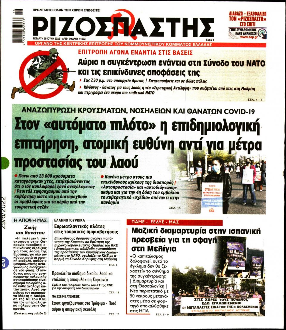 Πρωτοσέλιδο Εφημερίδας - Ριζοσπάστης - 2022-06-29