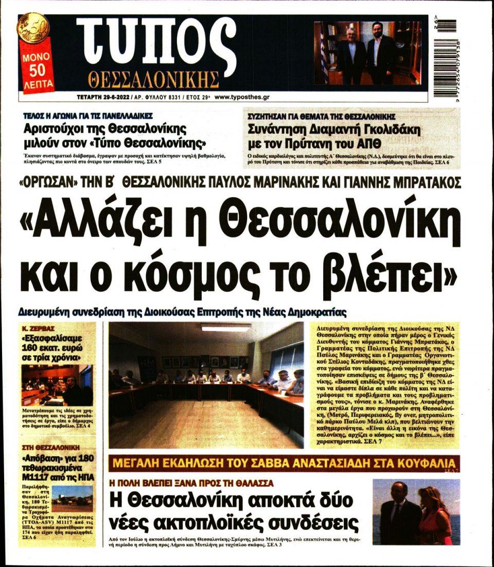 Πρωτοσέλιδο Εφημερίδας - ΤΥΠΟΣ ΘΕΣΣΑΛΟΝΙΚΗΣ - 2022-06-29