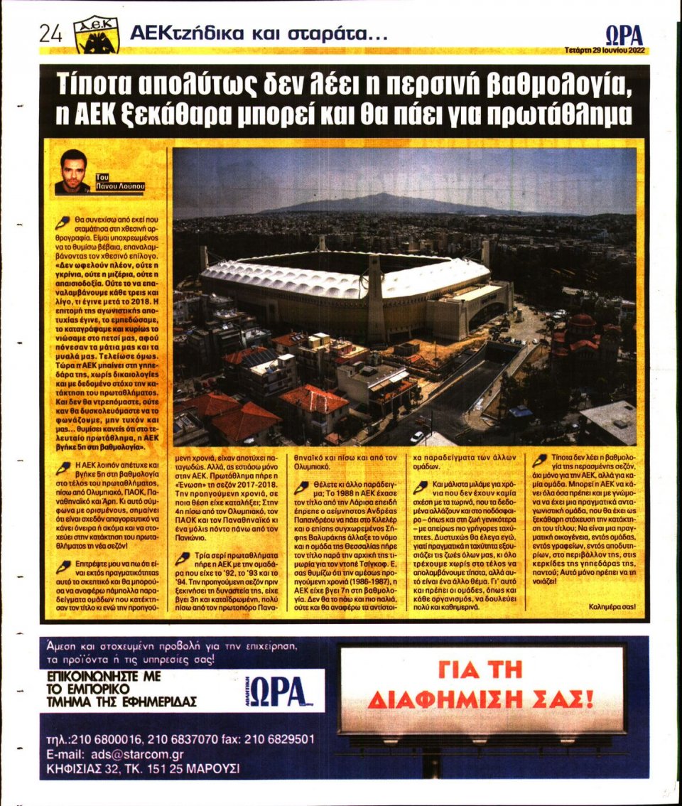 Οπισθόφυλλο Εφημερίδας - Ώρα για Σπόρ - 2022-06-29